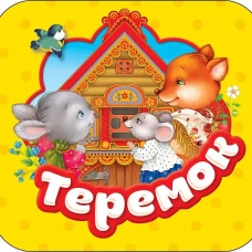 Теремок (Гармошки)