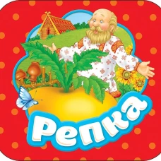 Репка (Гармошки)