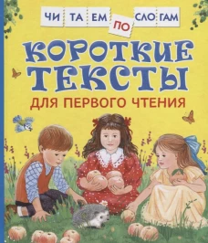 Короткие тексты для перв. чтения(Читаем по слогам)