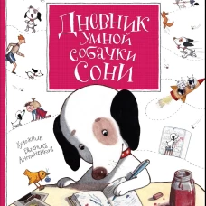 Усачев А. Дневник умной собачки Сони