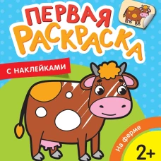 На ферме (Первая раскраска с наклейками)