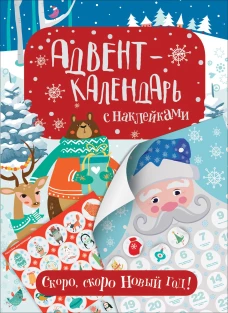 Адвент-календарь с наклейками.Скоро,скоро Новый год!