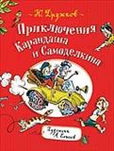 Приключения Карандаша и Самоделкина