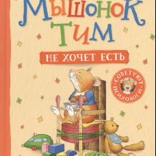 Мышонок Тим не хочет есть