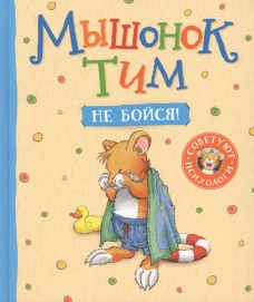 Мышонок Тим,не бойся!