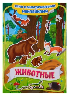 Котятова Н. И. Животные. Игры с многоразовыми наклейками