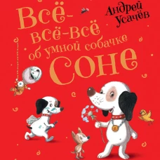 Всё-всё-всё об умной собачке Соне