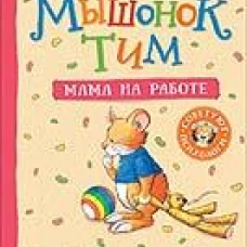 Мышонок Тим. Мама на работе
