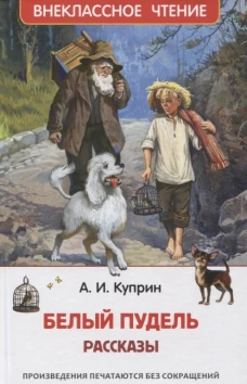 Белый пудель. Рассказы