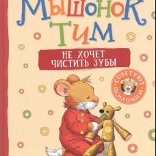 Мышонок Тим не хочет чистить зубы