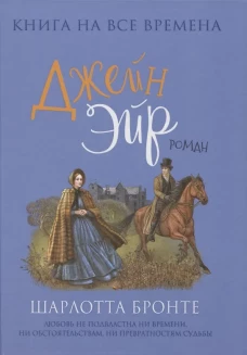 Бронте Ш. Джейн Эйр (Любимые книги девочек)