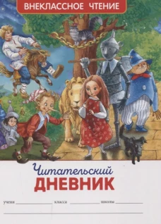 Читательский дневник (ВЧ).