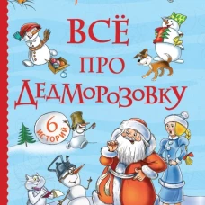 Усачев А. Все про Дедморозовку (Все истории) (6 историй)