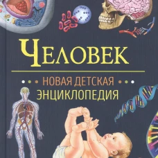 Человек. Новая детская энциклопедия
