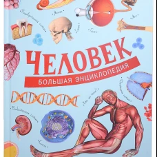 Человек. Большая энциклопедия