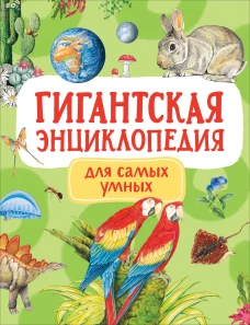 Гигантская энциклопедия для самых маленьких