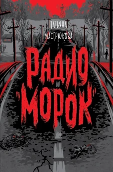 Мастрюкова Т. Радио "Морок"