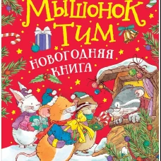 Мышонок Тим. Новогодняя книга