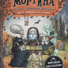 Р.Сказки.Мортина.Загадка старинной шкатулки