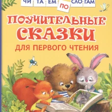 Поучительные сказки для первого чтения (нов) (Читаем по слогам)