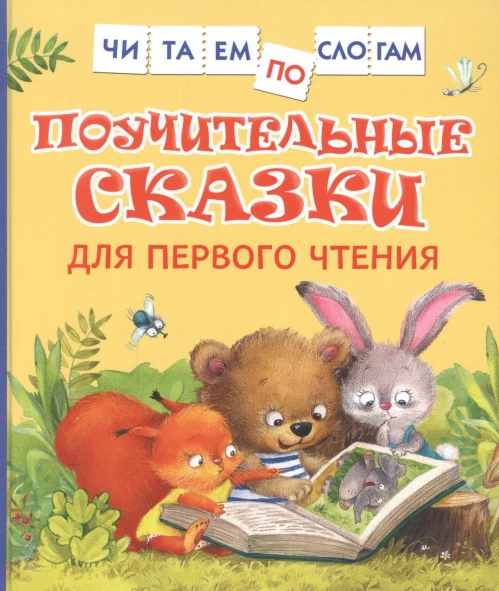 Поучительные сказки для первого чтения (нов) (Читаем по слогам)