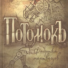 Потомокъ. 1. Фабрика мертвецов