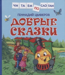 Цыферов Г. Добрые сказки (Читаем по слогам)