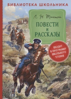 Толстой Л. Н. Повести и рассказы (Библиотека школьника)
