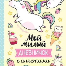Мой милый дневничок с анкетами