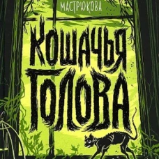 Мастрюкова Т. Кошачья голова