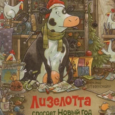 Р.Сказки.Лизелотта спасает Новый Год