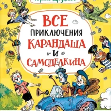 Дружков Ю. Все приключения Карандаша и Самоделкина