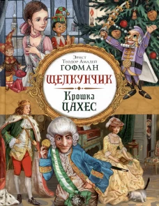 Гофман Э. Т. А. Щелкунчик. Крошка Цахес (Любимые детские писатели)