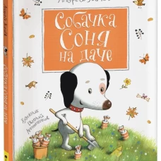 Усачев А. Собачка Соня на даче