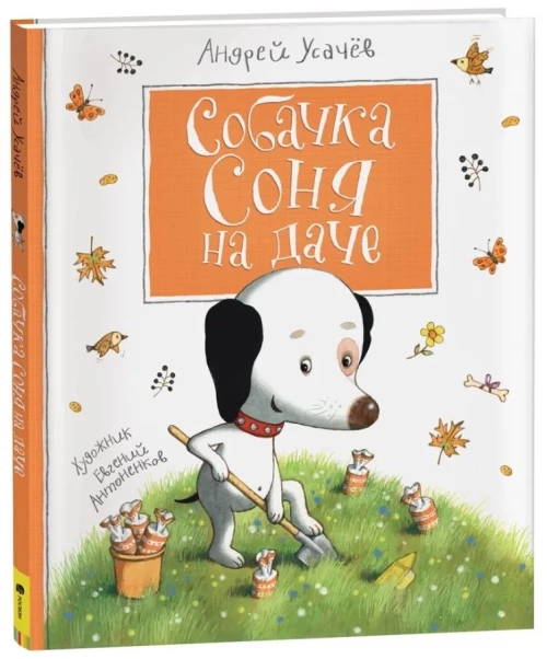 Усачев А. Собачка Соня на даче