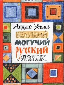 Усачев А. Великий могучий русский язык