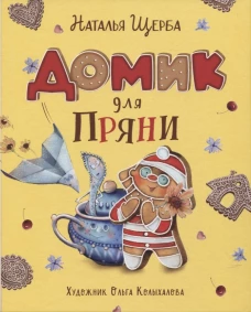 Щерба Н. Домик для Пряни