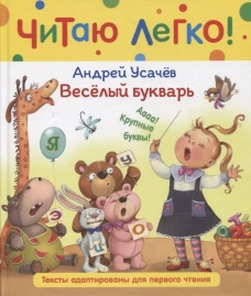 Р.Читаю легко.Веселый букварь(Усачев)