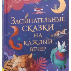 Засыпательные сказки на каждый вечер