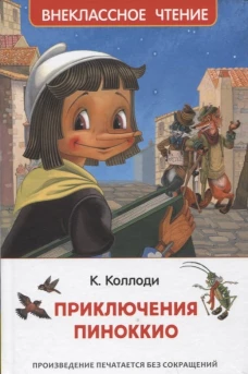 Коллоди К. Приключения Пиноккио (ВЧ)