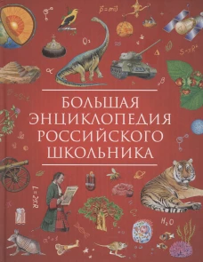 Большая энциклопедия российского школьника
