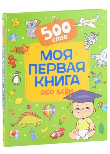 Моя первая книга обо всем.  500 слов