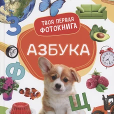 Азбука. Твоя первая фотокнига