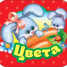 Цвета (Гармошки)