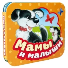 Мамы и малыши (Гармошки)