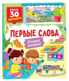 Р.Карт.Кн. с окошками.Первые слова