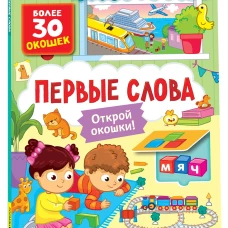 Р.Карт.Кн. с окошками.Первые слова
