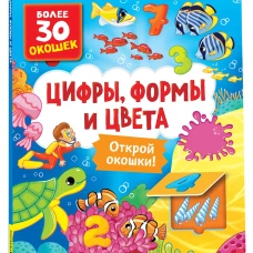 Книги с окошками. Цифры, цвета и формы