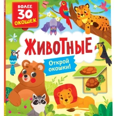 Книги с окошками. Животные