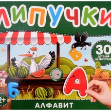 Алфавит. Книга с липучками